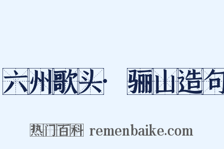 六州歌头·骊山造句是什么意思的图片